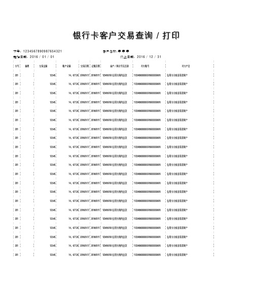 2016建设银行流水打印模板