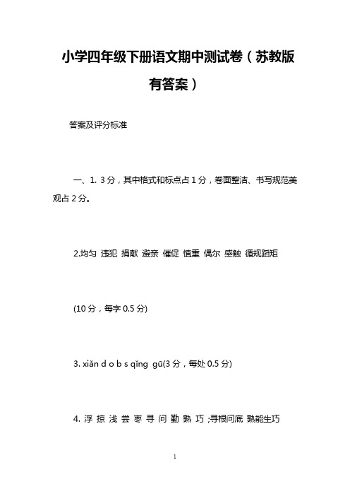 小学四年级下册语文期中测试卷(苏教版有答案)