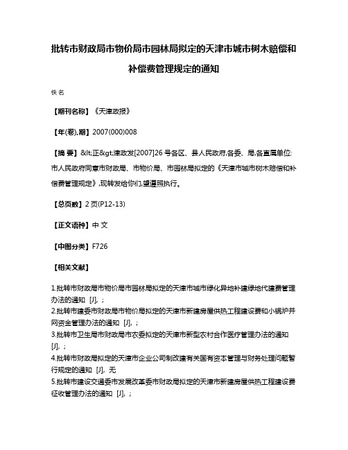 批转市财政局市物价局市园林局拟定的天津市城市树木赔偿和补偿费管理规定的通知