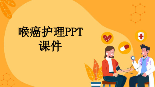 喉癌护理PPT课件