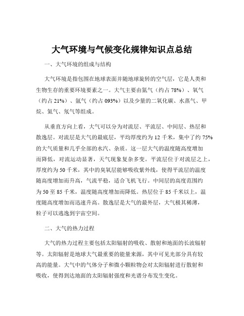 大气环境与气候变化规律知识点总结