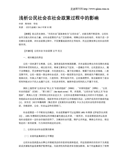 浅析公民社会在社会政策过程中的影响