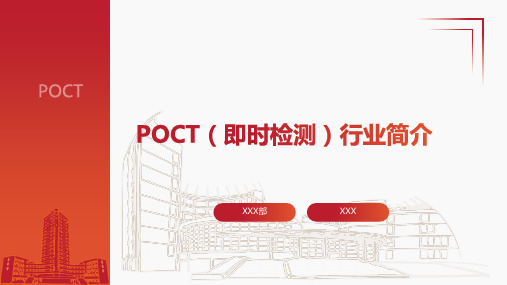 POCT即时检测行业简介PPT