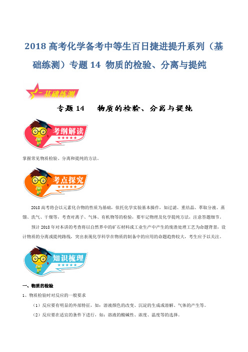 2018高考化学备考中等生百日捷进提升系列(基础练测)专题14 物质的检验、分离与提纯