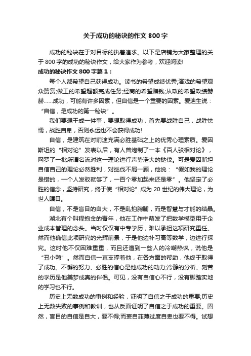 关于成功的秘诀的作文800字