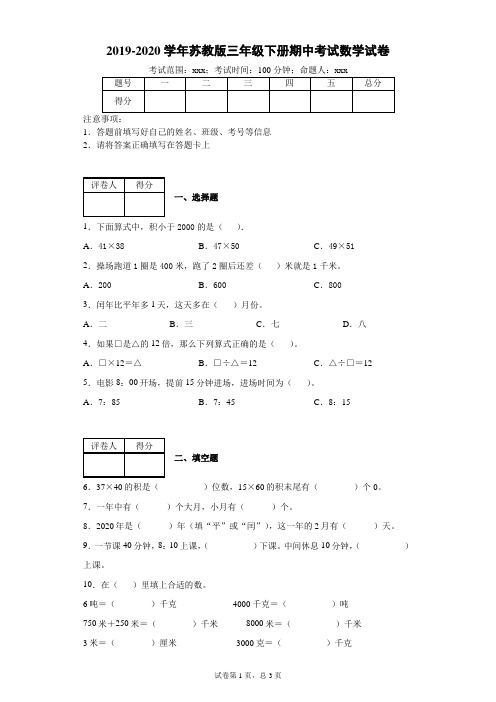 2019-2020学年苏教版三年级下册期中考试数学试卷--附答案