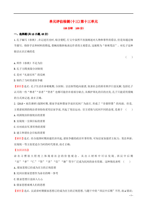 高考历史一轮复习 第十三单元 古代中国的思想、科技与文学艺术单元评估检测 新人教版