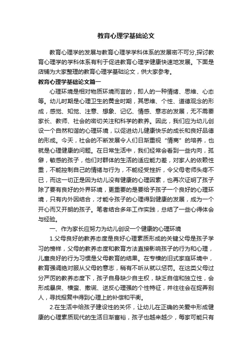 教育心理学基础论文