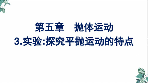 高一下学期物理人教版必修第二册实验探究平抛运动的特点(1)名师课件