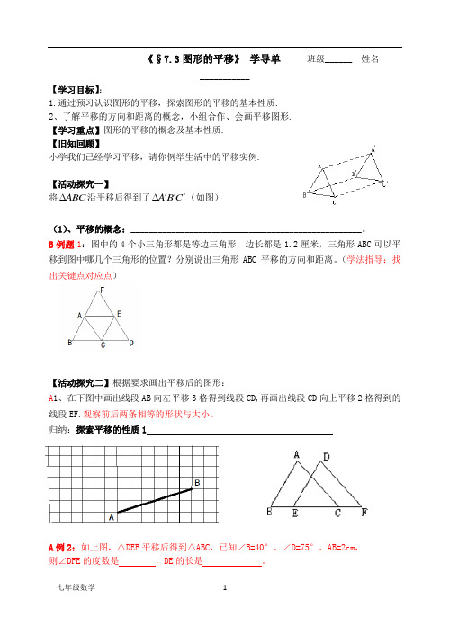 苏科版七年级下册导学案：§7.3图形的平移(新)