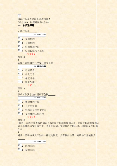 组织行为学自考题分类模拟题2_真题(含答案与解析)-交互