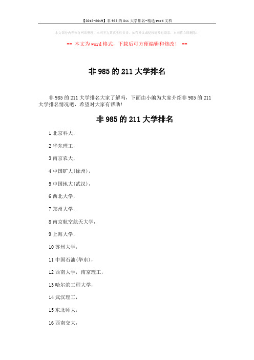 【2018-2019】非985的211大学排名-精选word文档 (5页)