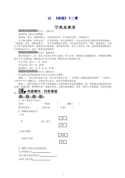 【推荐】2019新人教部编版七年级语文上册 12《《论语》十二章练习.doc