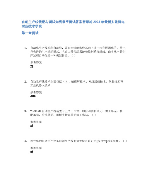 自动生产线装配与调试知到章节答案智慧树2023年安徽机电职业技术学院