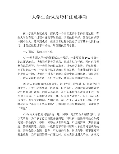 大学生面试技巧和注意事项