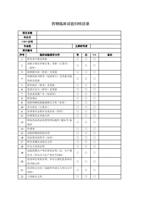 药物临床试验归档目录