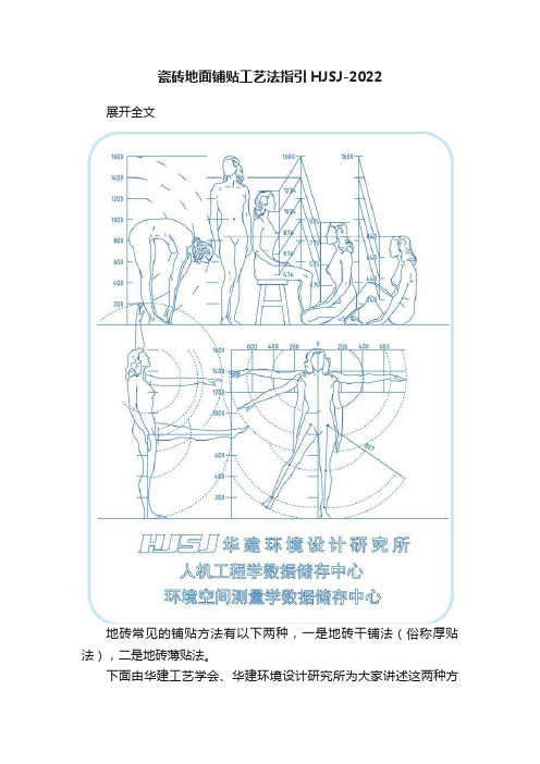 瓷砖地面铺贴工艺法指引HJSJ-2022