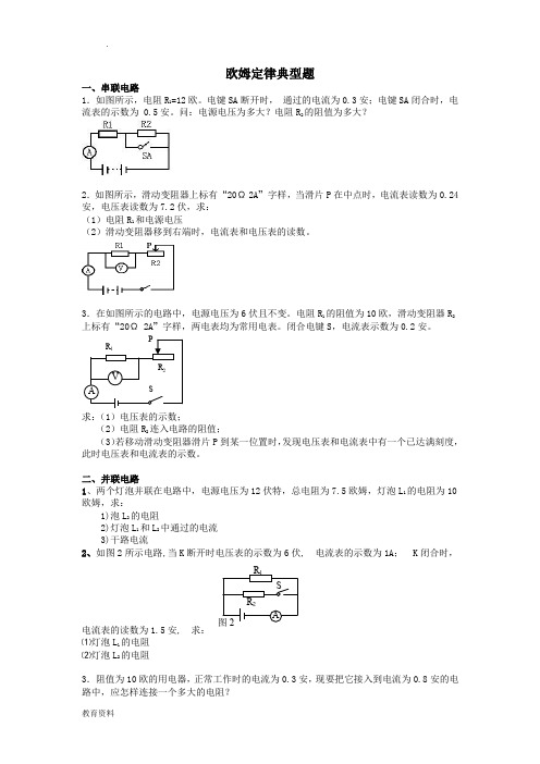 欧姆定律计算题(典型整理版)