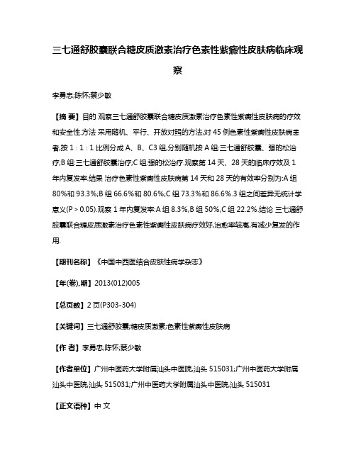 三七通舒胶囊联合糖皮质激素治疗色素性紫癜性皮肤病临床观察