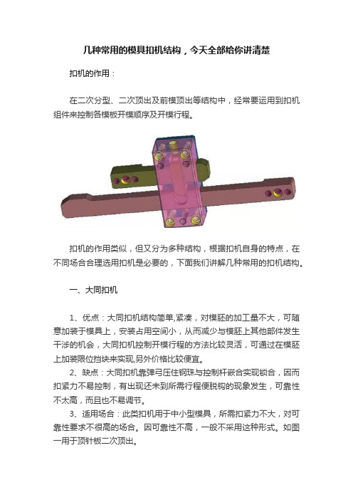 几种常用的模具扣机结构，今天全部给你讲清楚