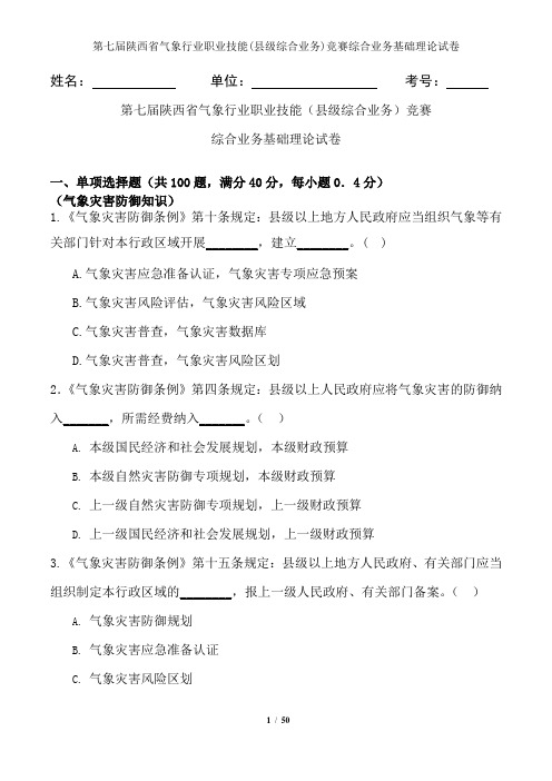 第七届陕西省气象行业职业技能(县级综合业务)竞赛综合业务基础理论试卷