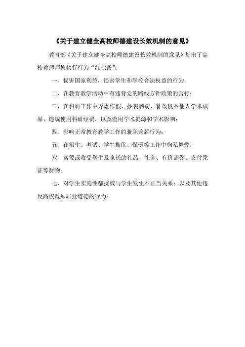 《关于建立健全高校师德建设长效机制的意见》红七条