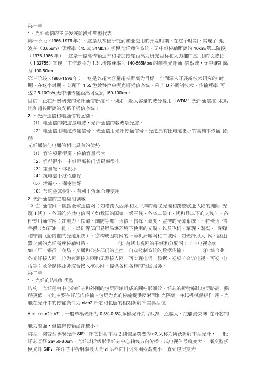 光纤通信哈理工考试复习资料缩印.docx