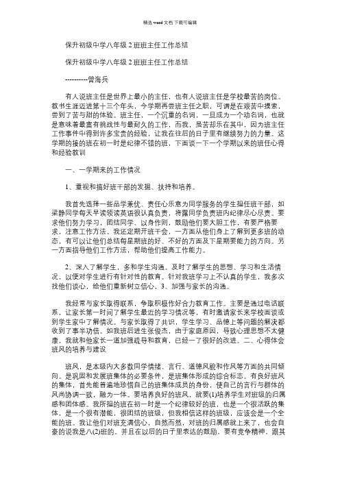 2021年保升初级中学八年级2班班主任工作总结