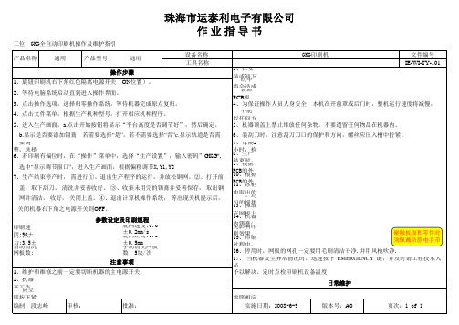 GKG全自动印刷机操作及维护指引