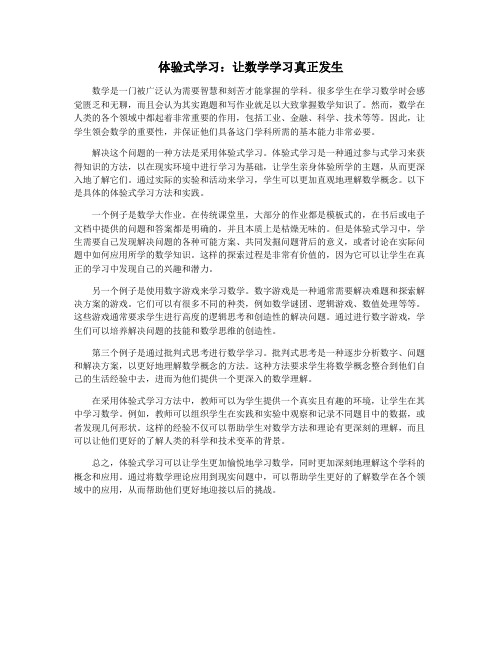 体验式学习：让数学学习真正发生