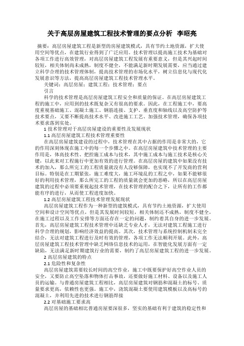 关于高层房屋建筑工程技术管理的要点分析   李昭亮