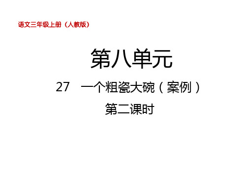 小学语文三年级上册精品教学课件 第八单元 第27课 一个粗瓷大碗 第二课时