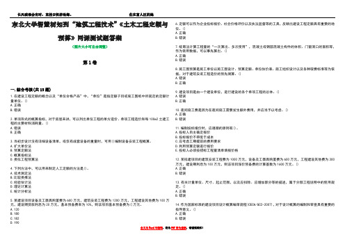 东北大学智慧树知到“建筑工程技术”《土木工程定额与预算》网课测试题答案3