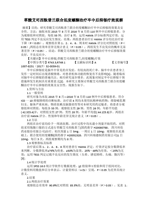 草酸艾司西酞普兰联合坦度螺酮治疗卒中后抑郁疗效观察