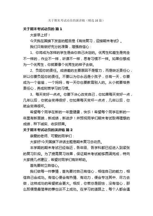 关于期末考试动员的演讲稿（精选16篇）