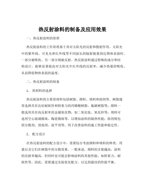 热反射涂料的制备及应用效果