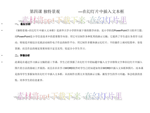 第四课 在幻灯片中插入文本框 教案 教学反思 课件 素材