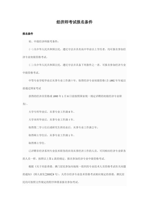 经济师考试报名条件
