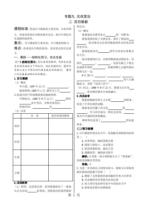 2019人教版高中历史选修一93《百日维新》优质学案(5页)语文