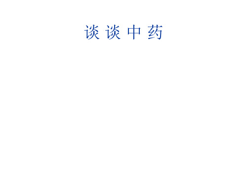 认识中药.ppt