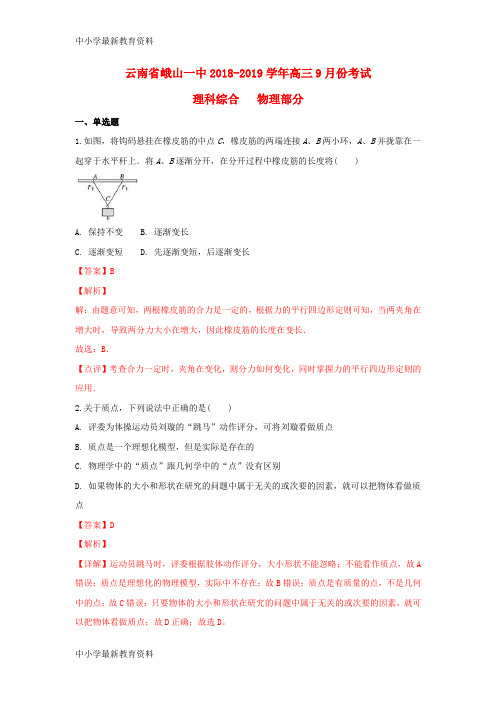 【中小学资料】云南省峨山一中2019届高三物理上学期9月考试试题(含解斩)