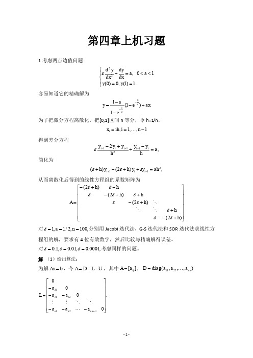 (完整word版)数值线性代数第二版徐树方高立张平文上机习题第四章实验报告