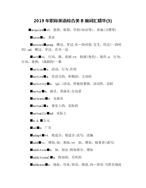 2019年职称英语综合类B级词汇精华(3)