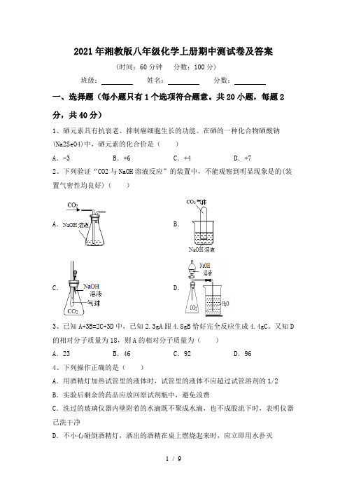 2021年湘教版八年级化学上册期中测试卷及答案