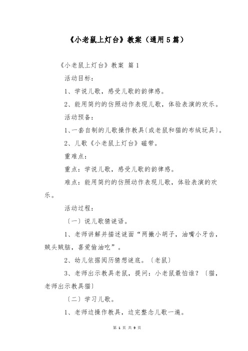 《小老鼠上灯台》教案(通用5篇)