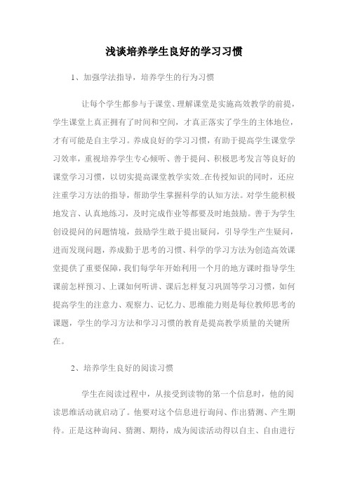 浅谈培养学生良好的学习习惯