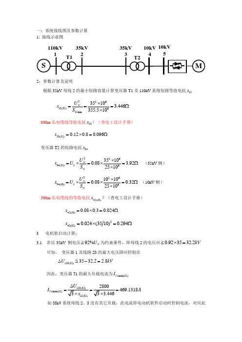 高压电机软启动计算说明