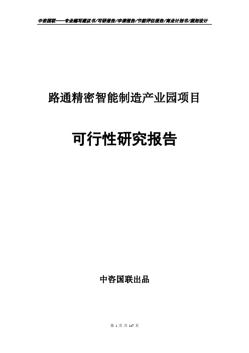 路通精密智能制造产业园项目可行性研究报告