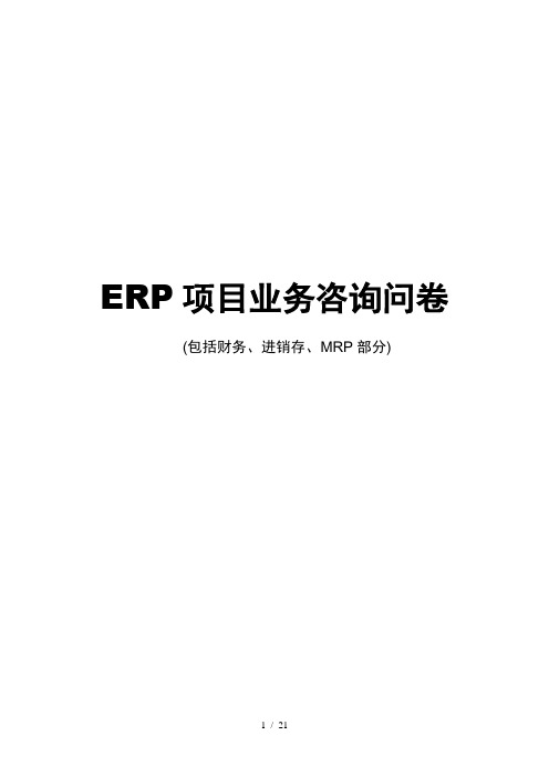 ERP系统调研问卷