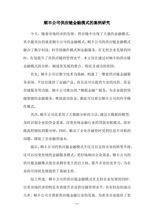 顺丰公司供应链金融模式的案例研究